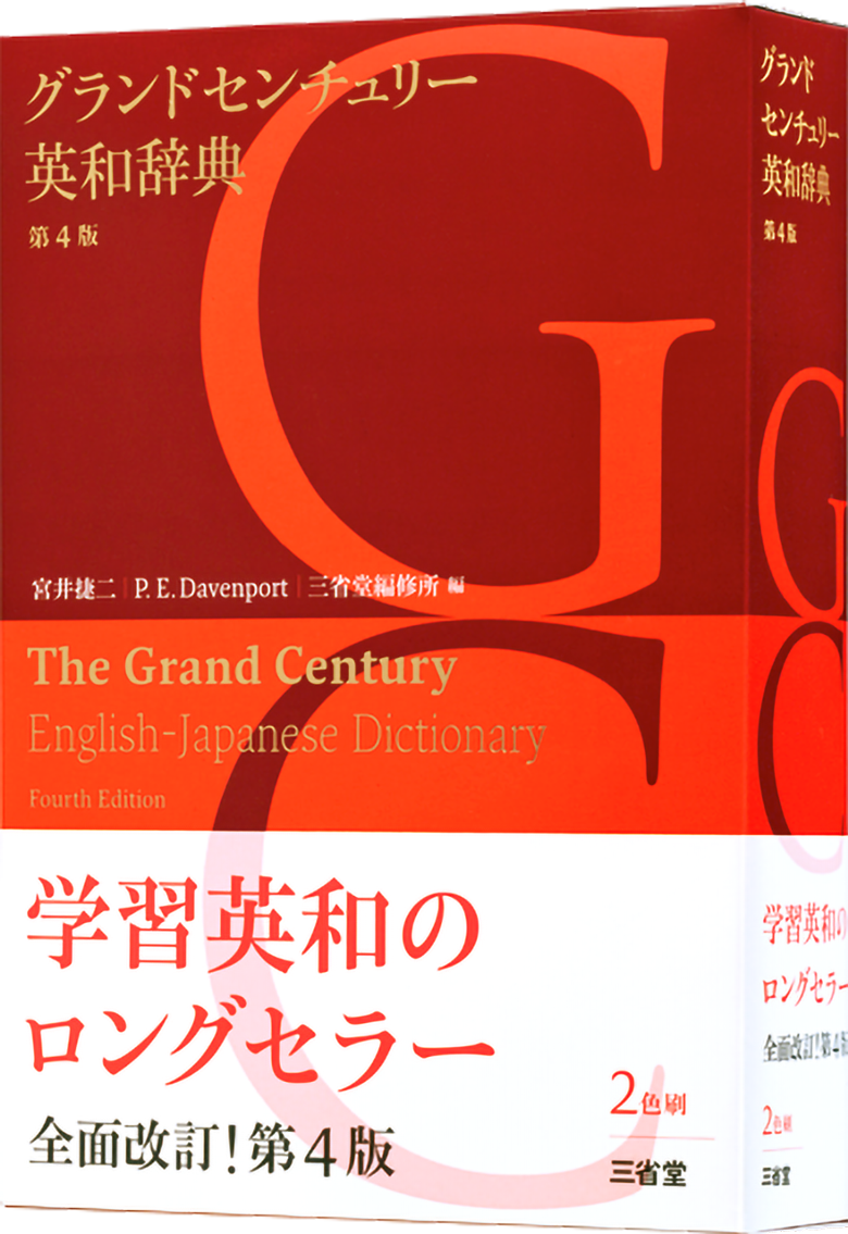 グランドセンチュリー英和辞典 第4版［英語辞典-英和-］｜辞書は三省堂