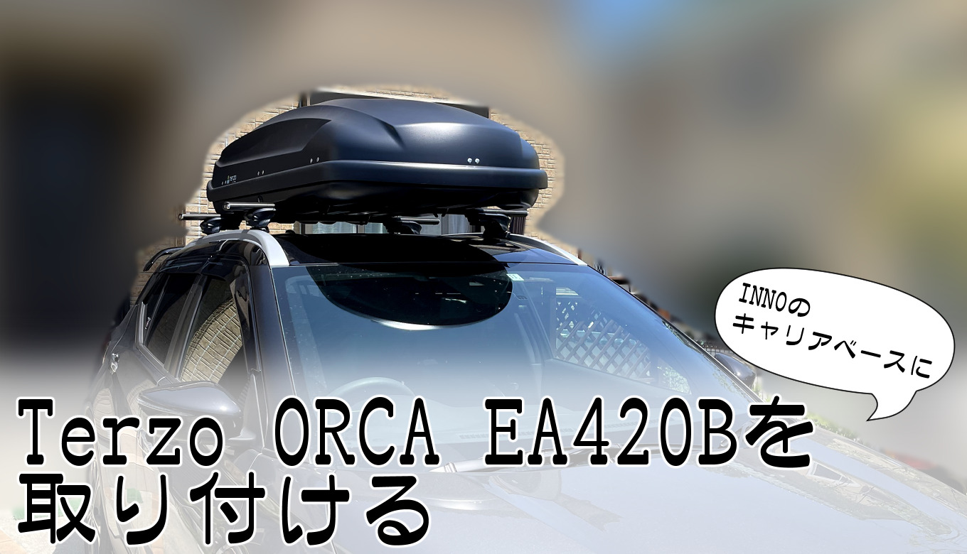 Terzo ORCA EA420BをINNOのキャリアベースに取り付ける | てめさんだい
