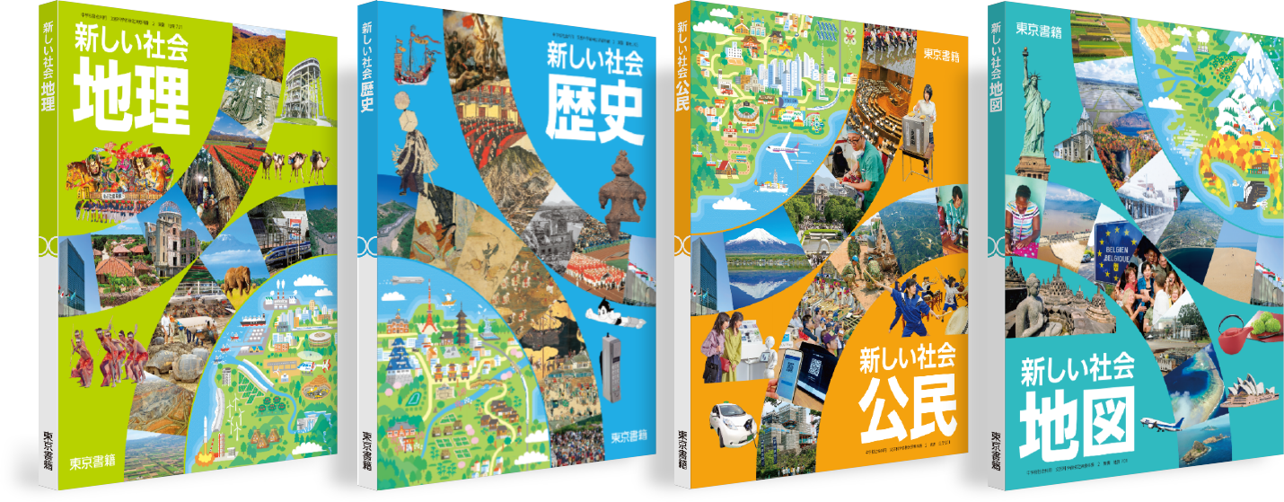 新しい社会(中学校) | 東京書籍
