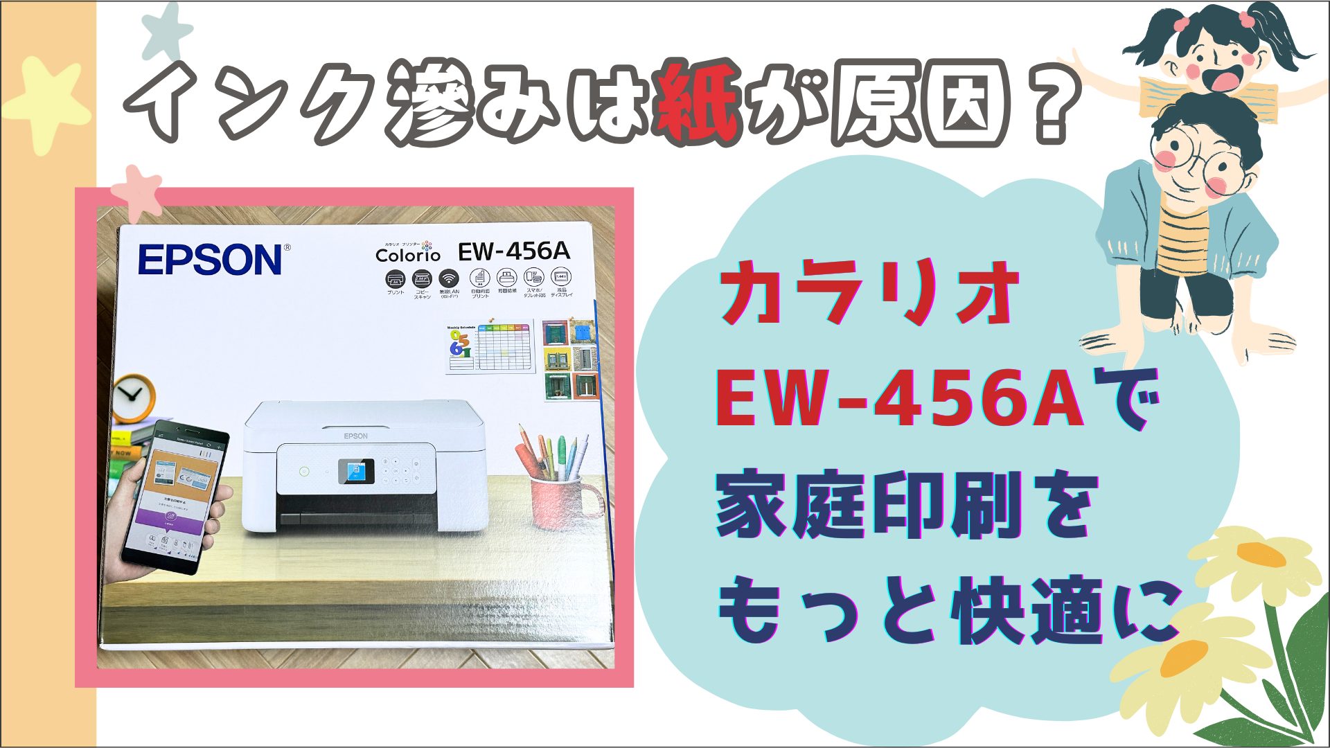 インク滲みは紙が原因？カラリオEW-456Aで家庭印刷をもっと快適に