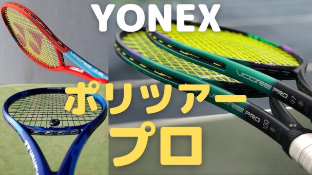 ポリツアープロ(ヨネックス)はポリの定番＆ベンチマーク！YONEX POLY