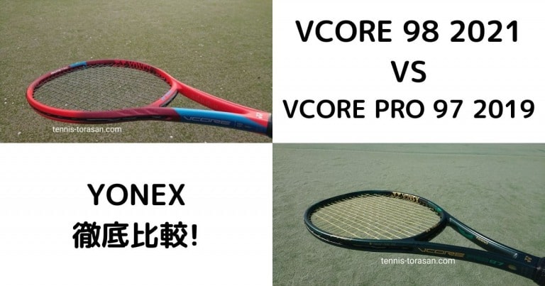 Yonex】Vcore 98 2021とVcore Pro 97 2019の違いを徹底比較 | テニス