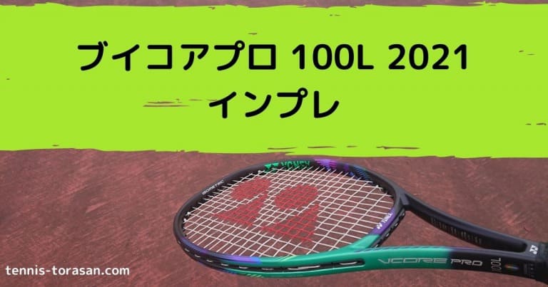 ヨネックス ブイコアプロ 100L 2021 インプレ 評価 感想レビュー