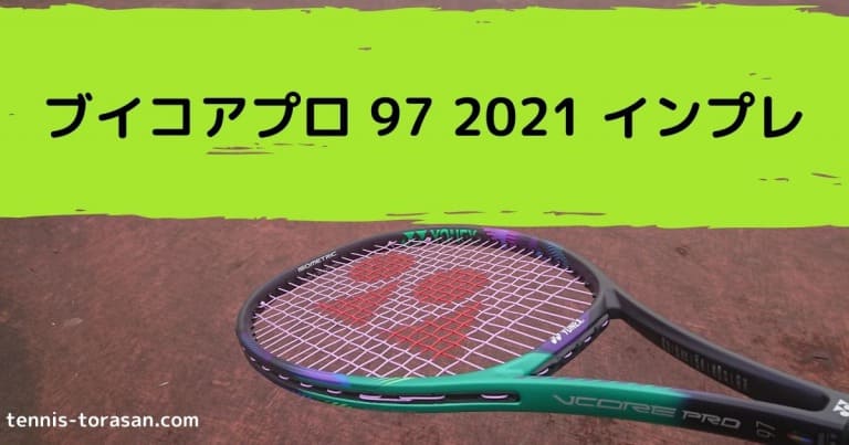 ヨネックス ブイコアプロ 97 2021 インプレ 評価 レビュー | テニス