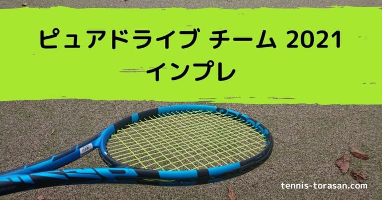 バボラ ピュアドライブ チーム 2021 インプレ 評価 感想レビュー 超