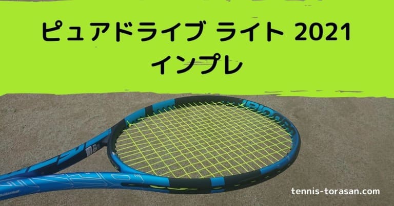 バボラ ピュアドライブ ライト 2021 インプレ 評価 感想レビュー 270g
