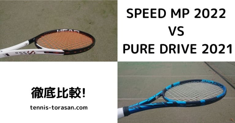 バボラ ピュアドライブ 2021とヘッド スピード MP 2022の違い・比較