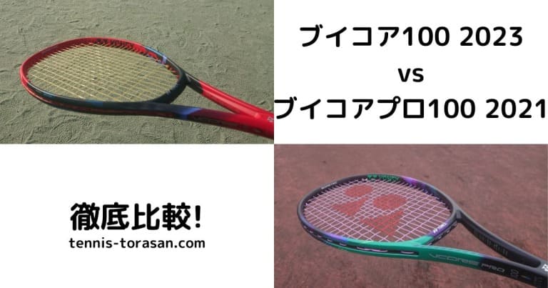 ヨネックス ブイコア 100 2023とブイコアプロ 100 2021の違い・比較