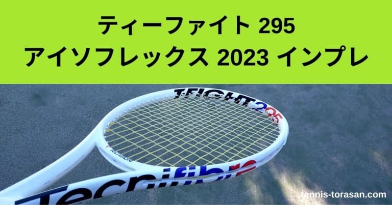 テクニファイバー ティーファイト 295 アイソフレックス 2023 インプレ