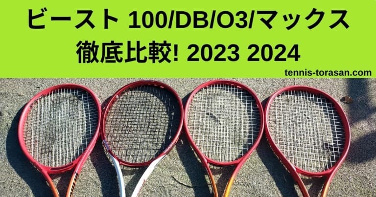 プリンス ビースト 100/DB/O3/マックスの違い・比較・選び方を徹底解説