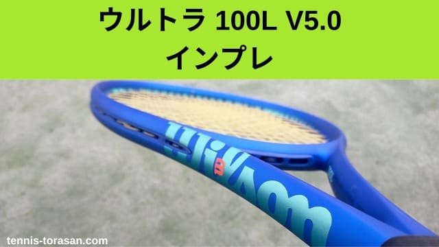 ウィルソン ウルトラ 100L V5 2025 インプレ 評価 レビュー 超柔らか