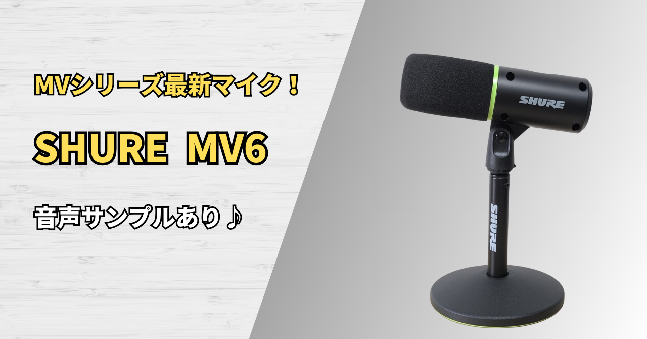 音声サンプル付】SHURE MV7 |USB接続で使えるダイナミックマイクの決定