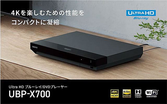 プライスダウン】Ultra HD BDプレーヤー『UBP-X700』とブルーレイ