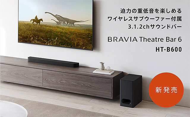 新製品】立体音響を手軽に楽しめる3.1.2 chサウンドバー「BRAVIA