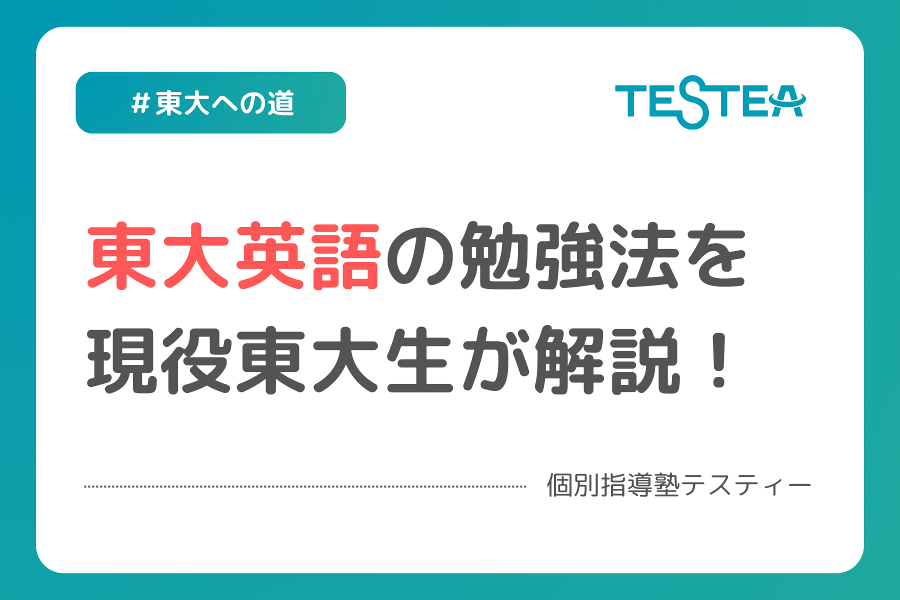 現役東大生が解説】東大英語の勉強法はこれだ！ – 個別指導塾TESTEA