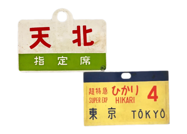 愛称板 | 鉄道一番