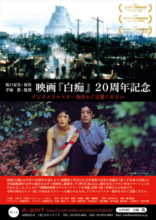 映画『白痴』20周年記念 デジタルリマスター制作をご支援ください｜虫