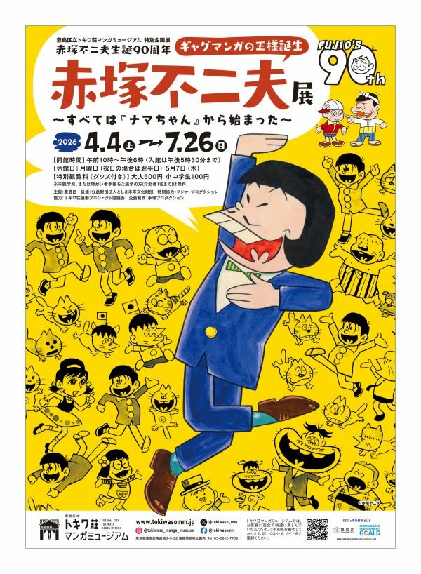 特別企画展 赤塚不二夫生誕90周年 「ギャグマンガの王様誕生 赤塚