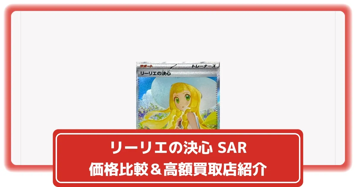 ポケカ】【メガブレイブ】リーリエの決心SARはなぜ高い？価格比較