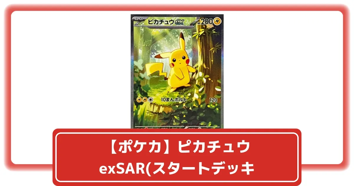 ピカチュウex SAR スタートデッキ100 新カード「ピカチュウex SAR