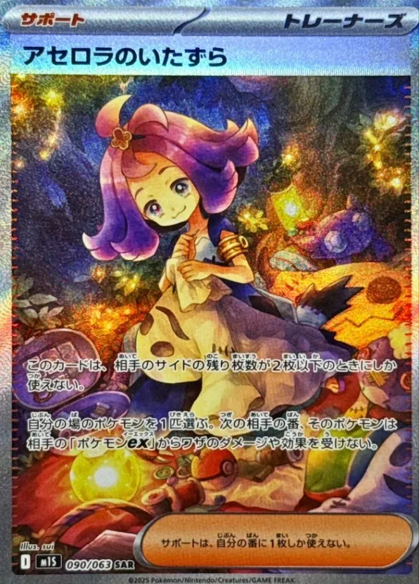 ポケカ】アセロラのいたずら(全2種)の買取価格相場一覧【ポケモン