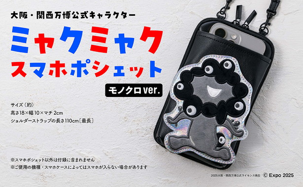 大阪・関西万博公式キャラクター ミャクミャク スマホポシェットBOOK