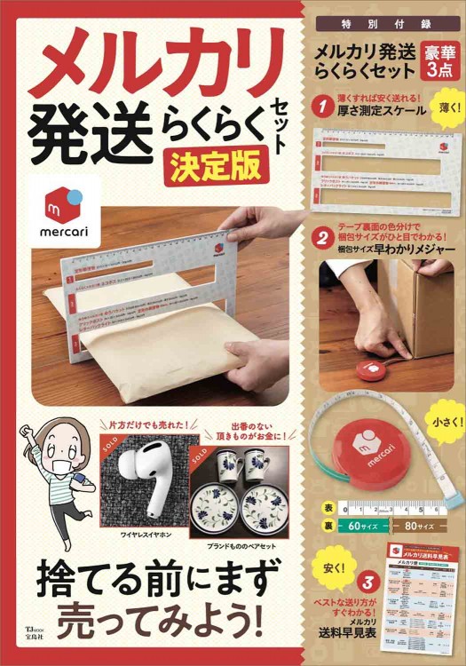 メルカリ発送らくらくセット 決定版│宝島社の通販 宝島チャンネル