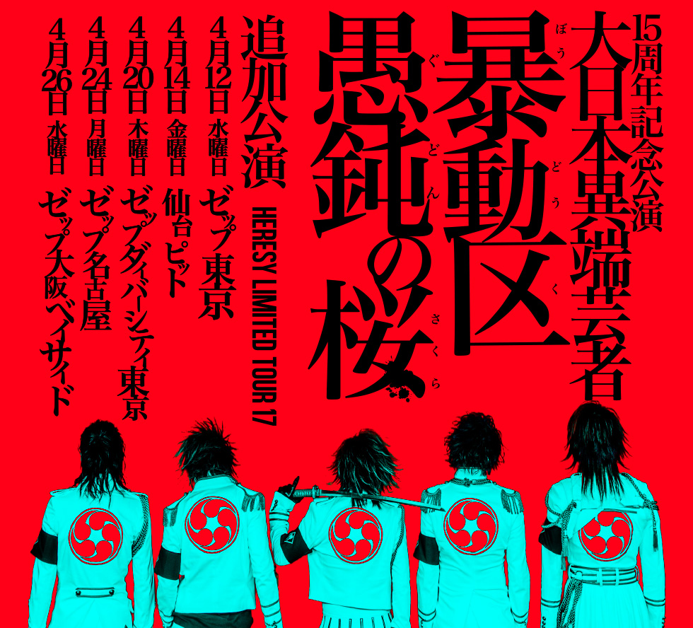 HERESY LIMITED TOUR17 十五周年記念公演 大日本異端芸者「暴動区 愚鈍