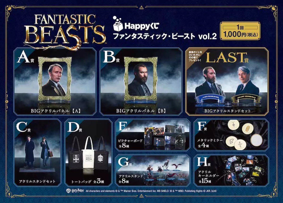 ファンタスティック・ビースト』Happyくじ東京コミコン先行販売