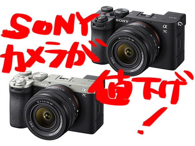 SONYのα7CⅡやα7Ⅳ、α7RVが値下げ！人気カメラがお求めやすく