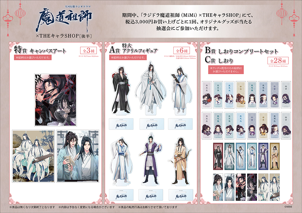 ラジドラ魔道祖師（MiMi）×THEキャラSHOP、ラジドラ魔道祖師（MiMi