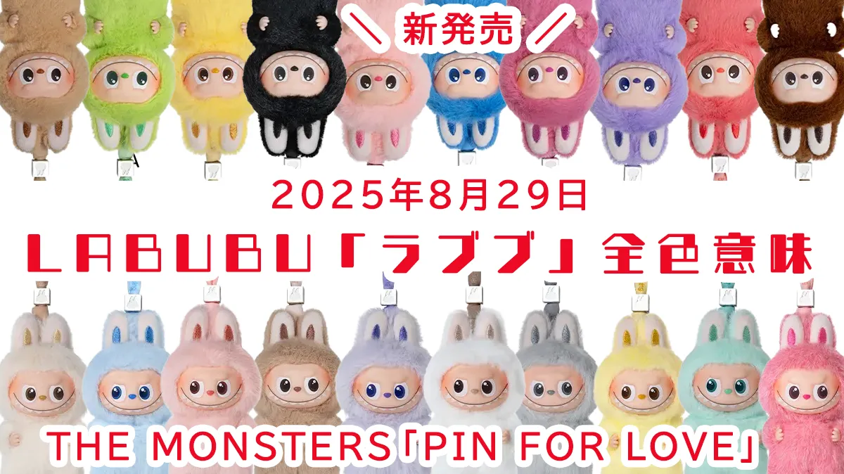 ラブブ新発売【2025年8月29日】THE MONSTERS「PIN FOR LOVE