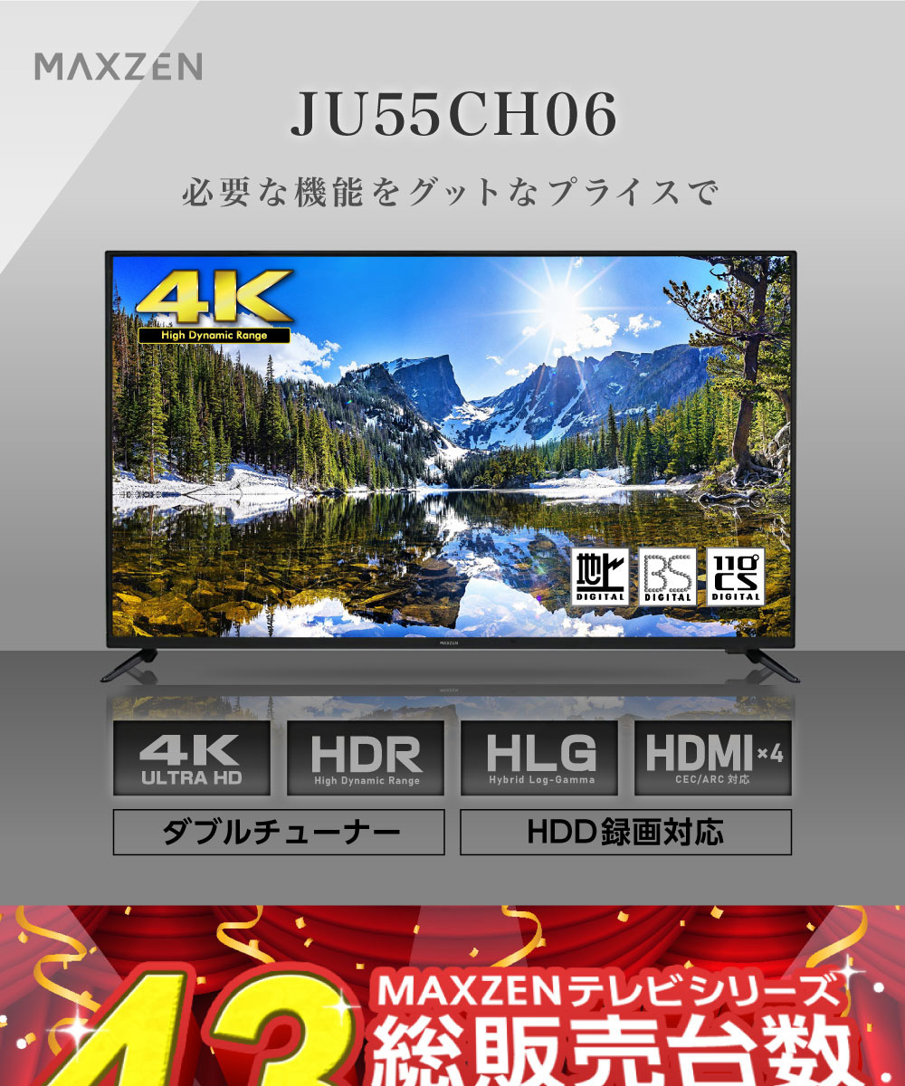 MAXZEN マクスゼン JU55CH06 [55型 地上・BS・110度CSデジタル 4K対応
