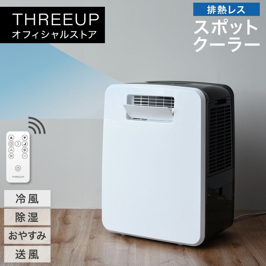 DL-T2502 ハイブリッド式排熱レススポットエアクーラー | THREEUP公式