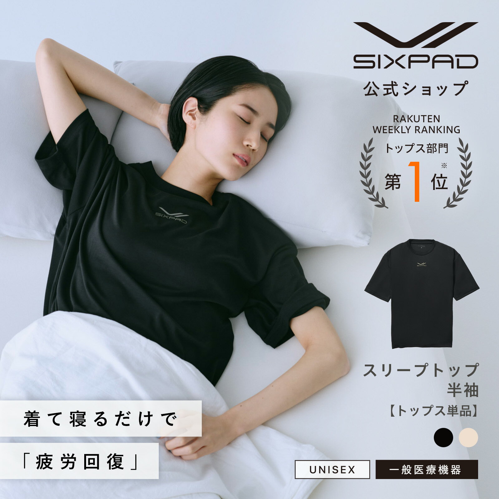 楽天市場】シックスパッド リカバリーウェア スリープトップ(半袖