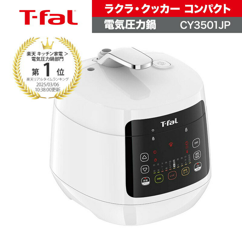 楽天市場】ティファール t-fal ラクラ・クッカー コンパクト電気圧力鍋
