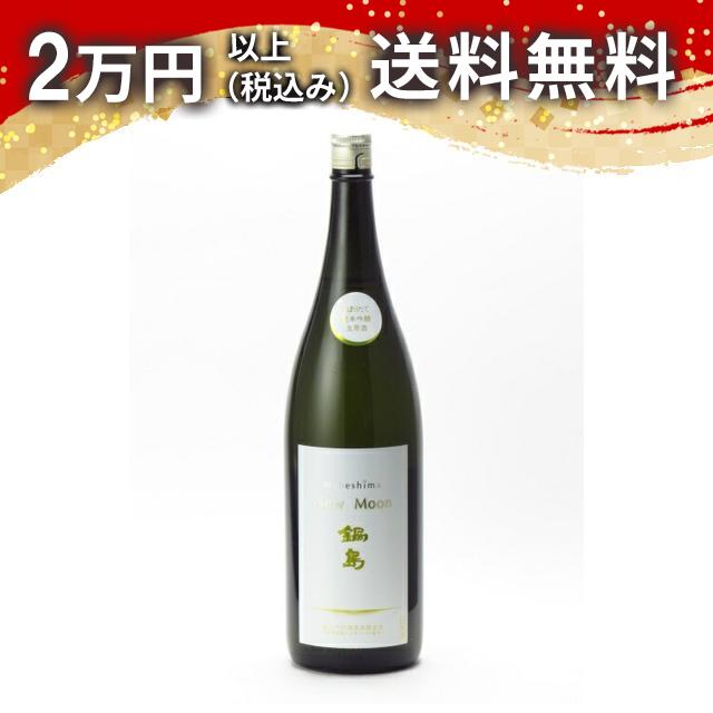 鍋島 New Moon 1800ml 2本セット【最終価格】 楽天市場】【2025年11月