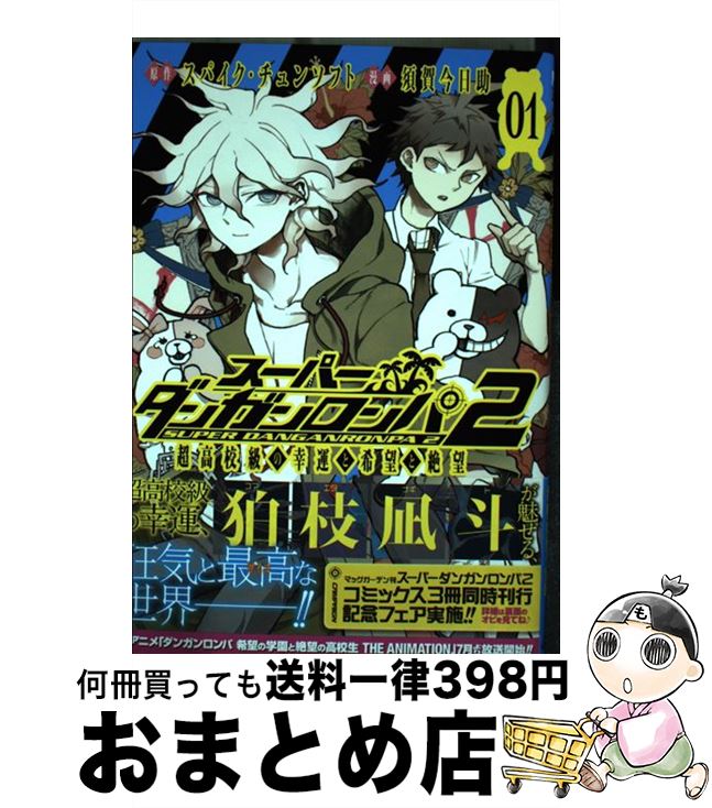 楽天市場】スーパーダンガンロンパ2 超高校級の幸運と希望と絶望 2の通販