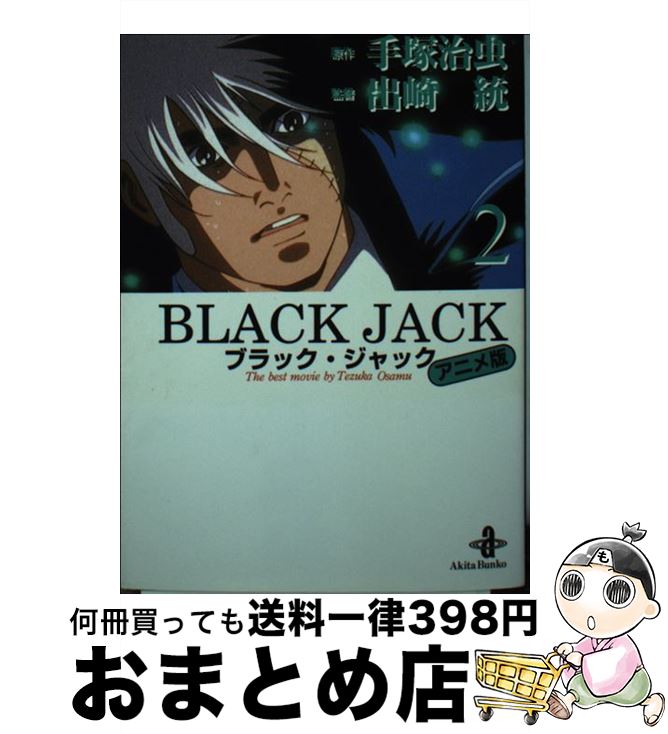 楽天市場】ブラックジャック 愛蔵版の通販