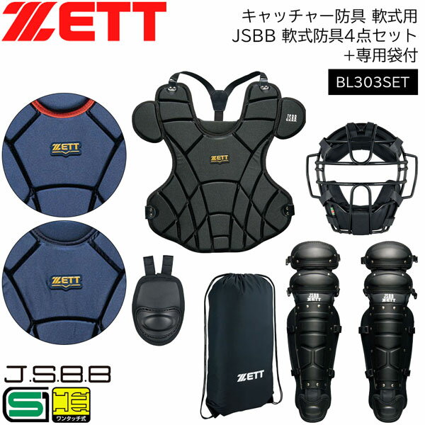 楽天市場】キャッチャー防具 軟式 セット jsbbの通販