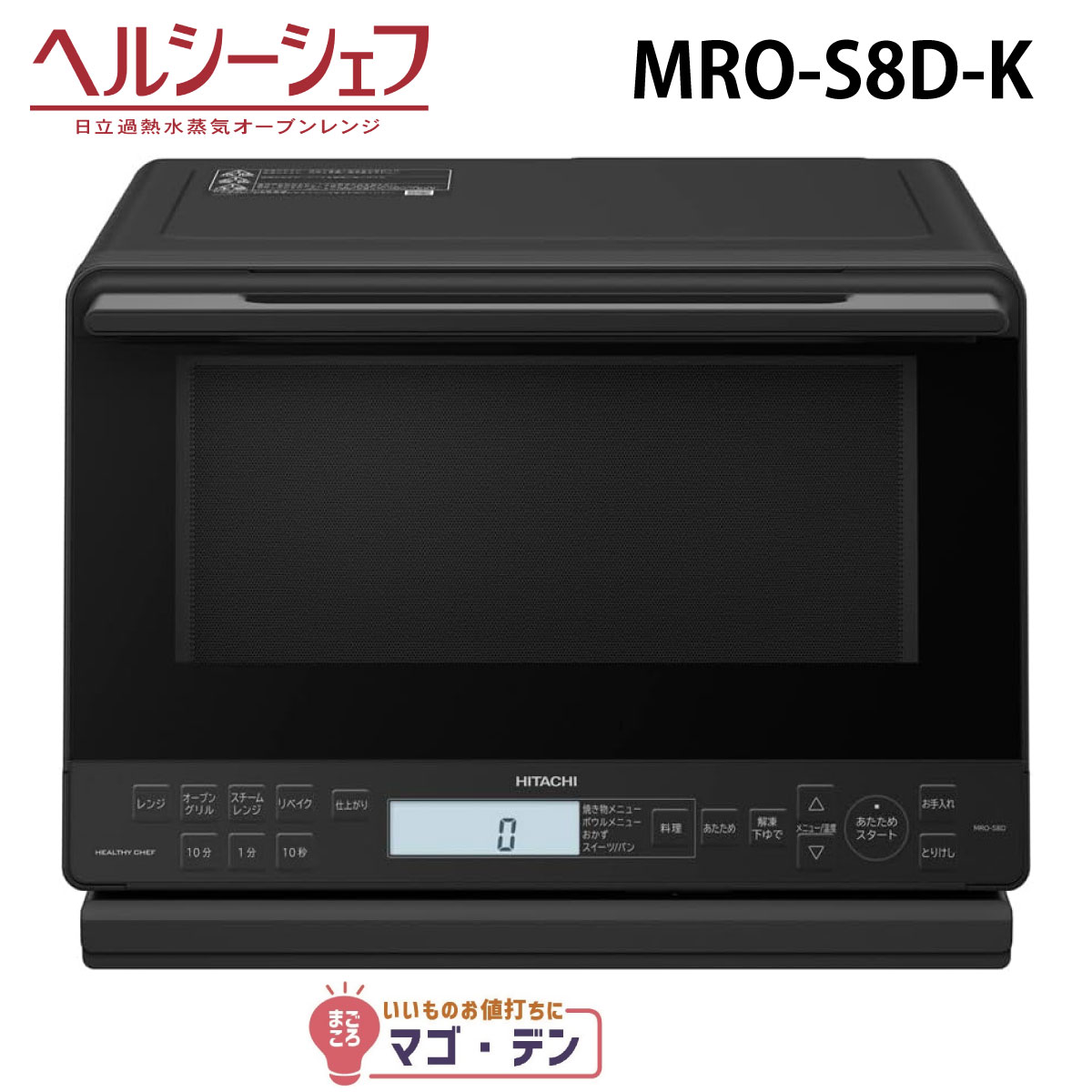 楽天市場】ヘルシーシェフ mro-s8の通販