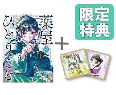 楽天市場】薬屋のひとりごと 全巻セットの通販