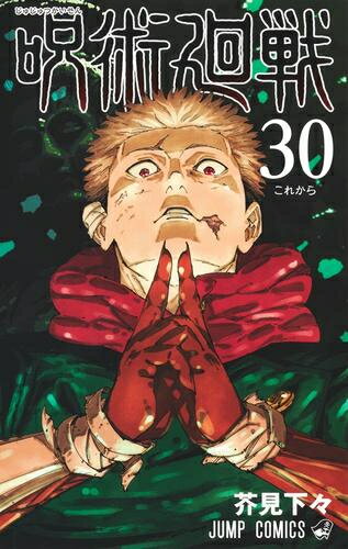 楽天市場】呪術廻戦 全巻セット（本・雑誌・コミック）の通販