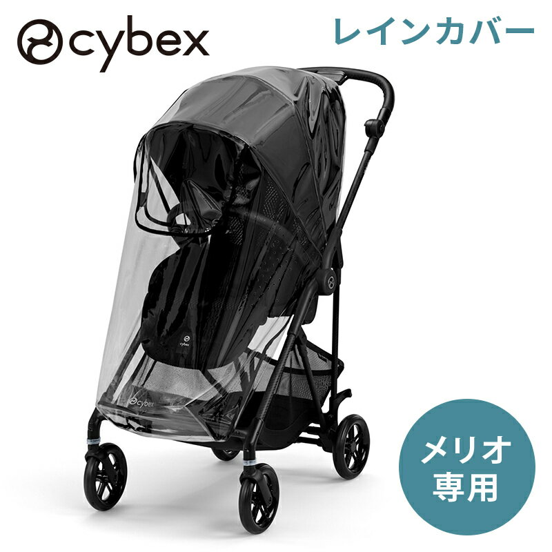 楽天市場】サイベックスメリオ レインカバーの通販