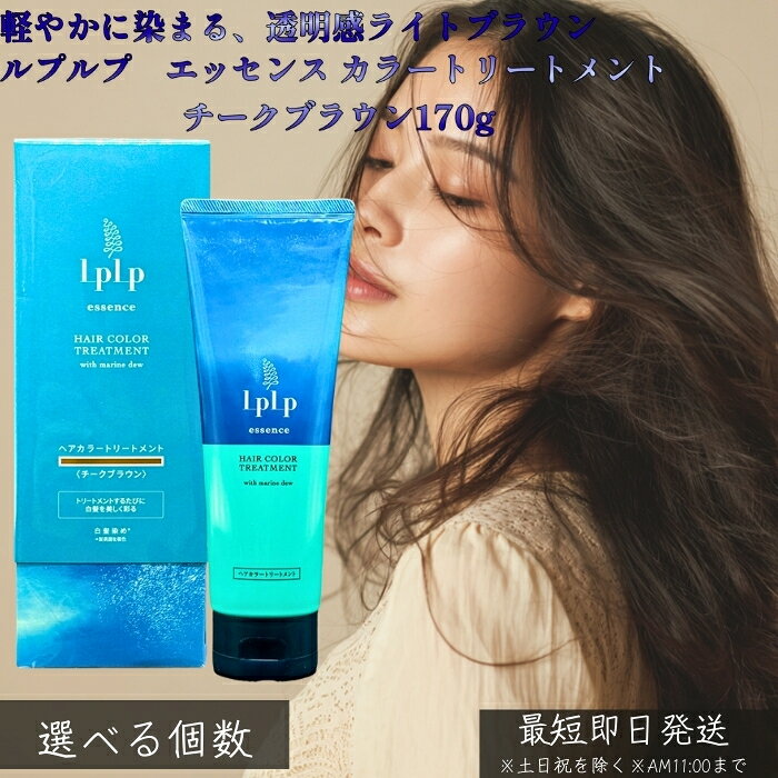 楽天市場】ルプルプ エッセンスカラートリートメント チークブラウンの通販