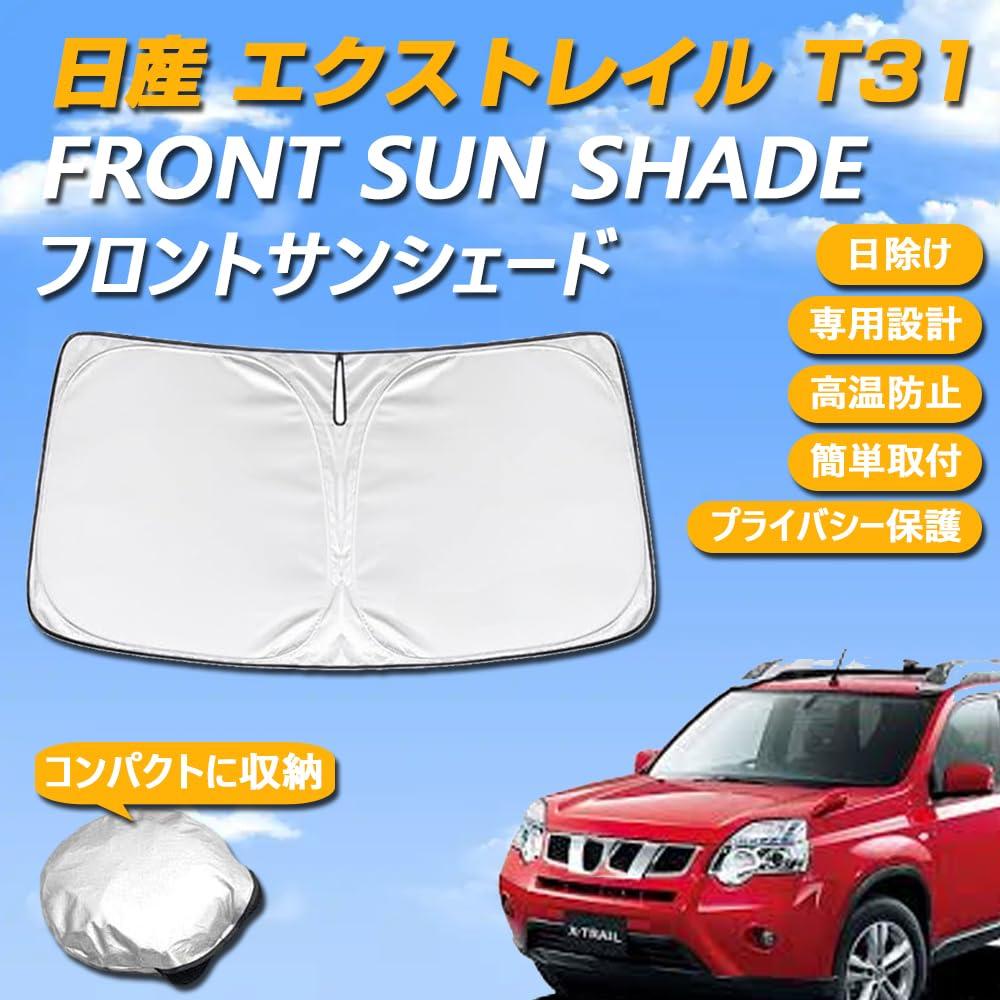 楽天市場】エクストレイルt31 サンシェードの通販