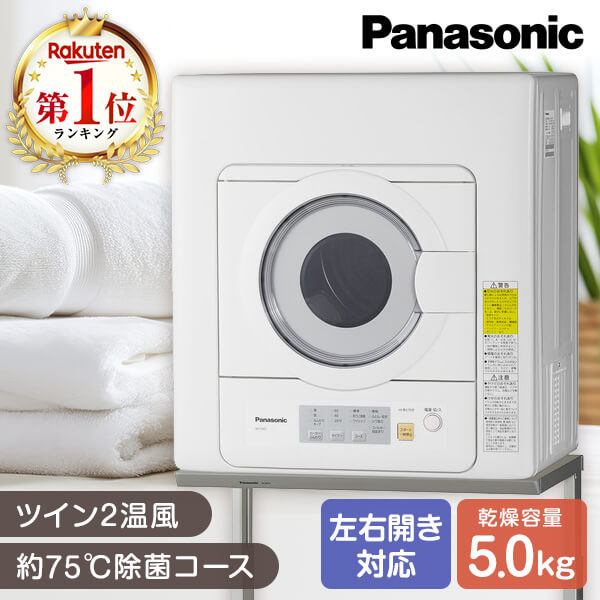 楽天市場】衣類乾燥機（メーカーパナソニック）の通販
