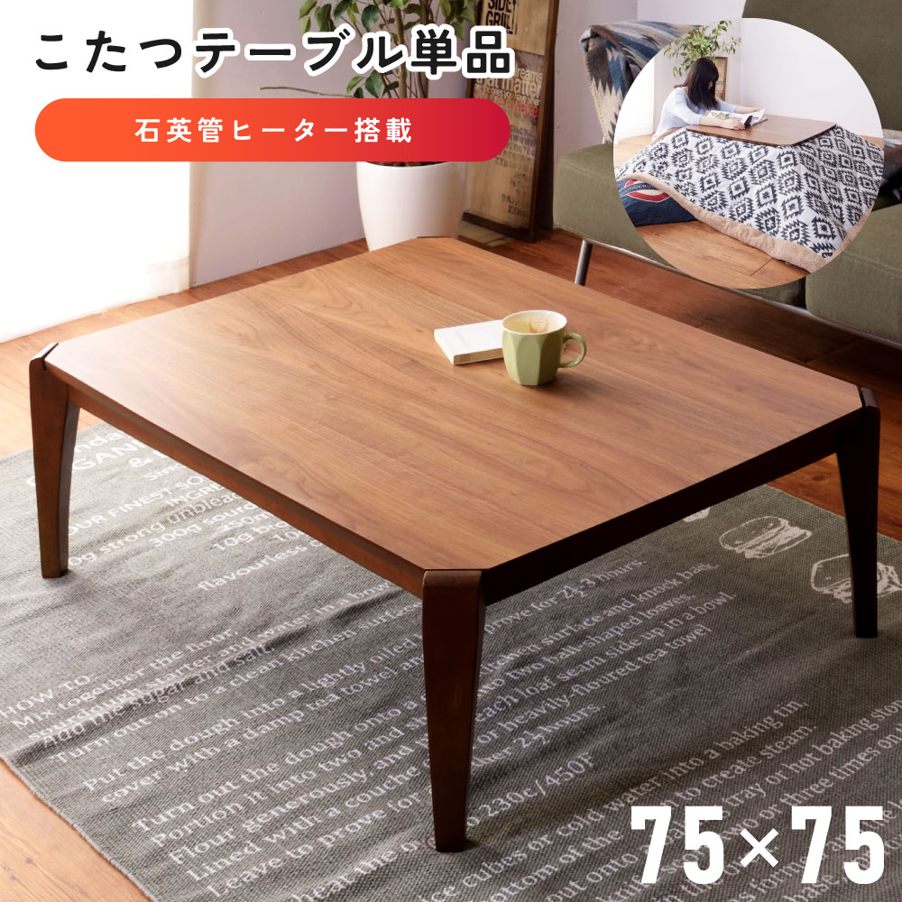 楽天市場】こたつ 正方形 75×75の通販