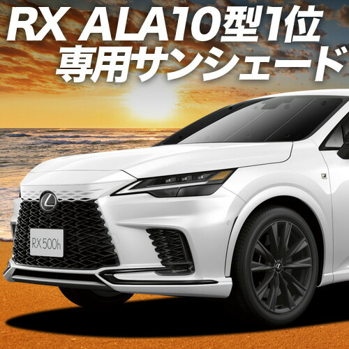楽天市場】レクサス rx 純正 サンシェード（日除け用品｜アクセサリー
