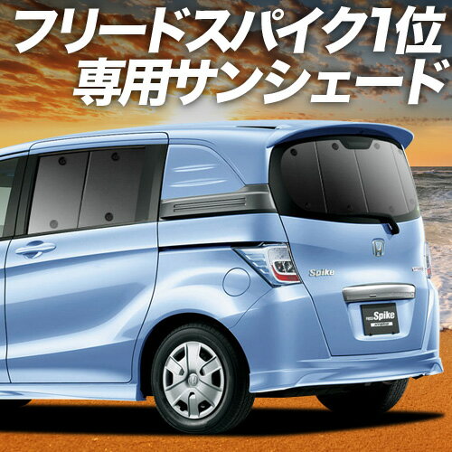 楽天市場】フリードスパイク サンシェードの通販